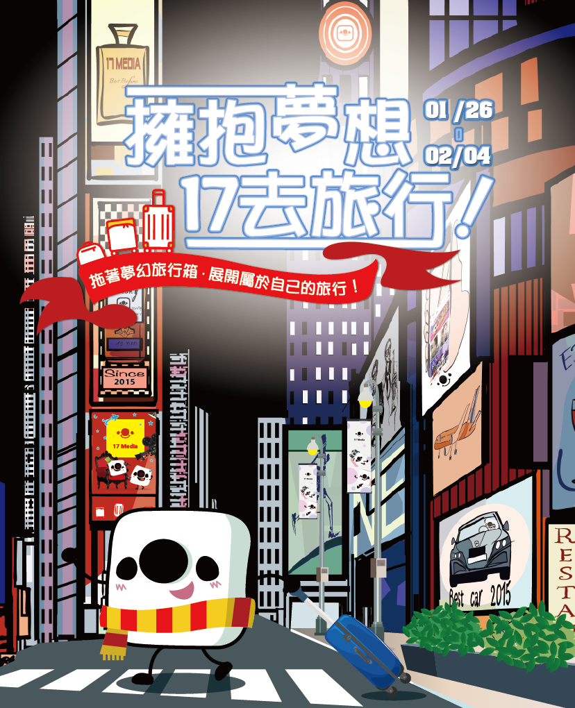 擁抱夢想，17 去旅行！